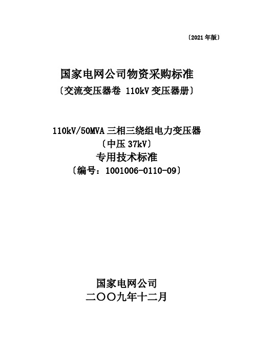 1001006-0110-09-110kV50MVA三相三绕组电力变压器(中压37kV)专用技术