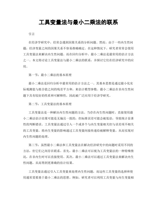 工具变量法与最小二乘法的联系