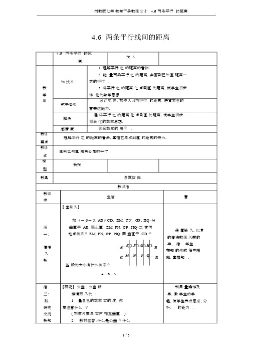 湘教版七年级数学下册教案4.6两条平行线间距离