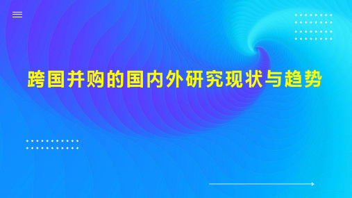 跨国并购的国内外研究现状与趋势