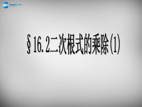 人教初中数学八下 16.2 二次根式的乘除课件3 【经典初中数学课件汇编】