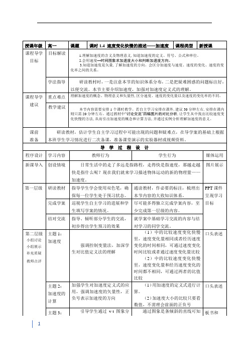 高中物理必修一 1.4《速度变化快慢的描述——加速度》教案