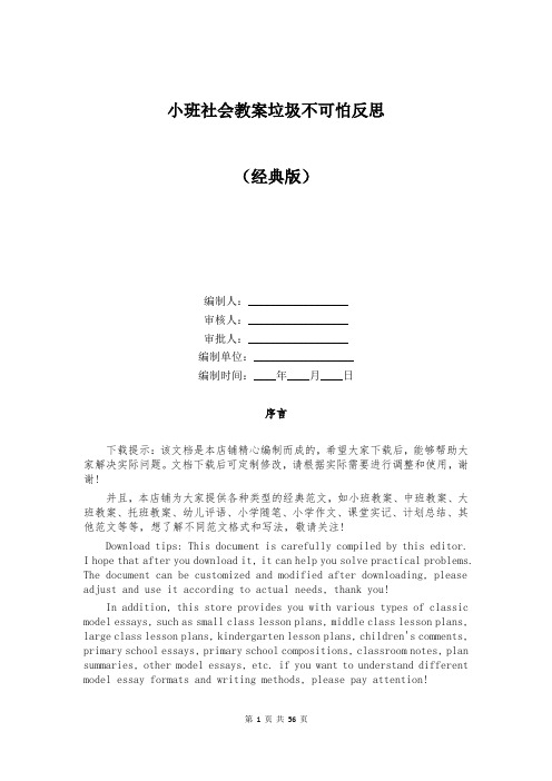 小班社会教案垃圾不可怕反思