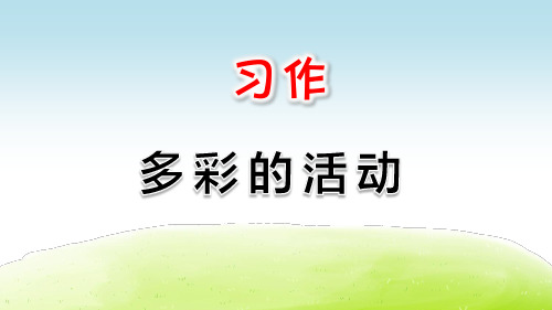 部编版小学六年级语文上册习作《多彩的活动》优质PPT课件