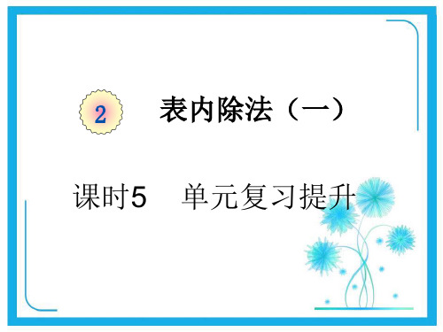 人教版二年级下册数学课件-第二单元课时5 单元复习提升 (共17张PPT).pptx