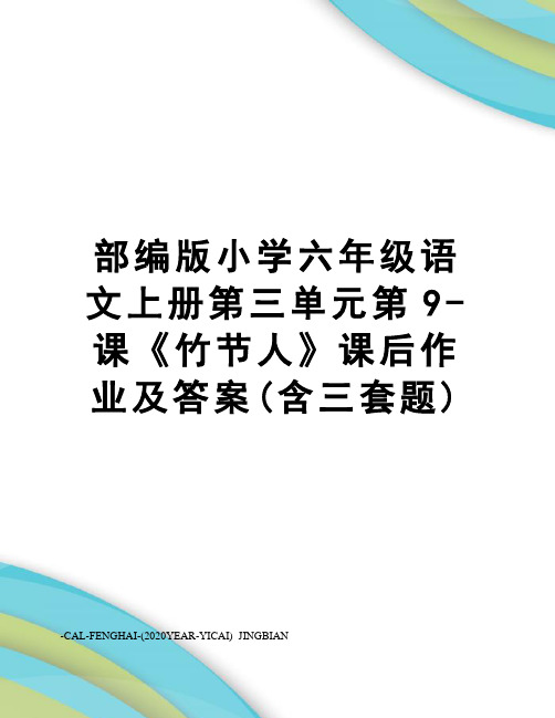 部编版小学六年级语文上册第三单元第9-课《竹节人》课后作业及答案(含三套题)