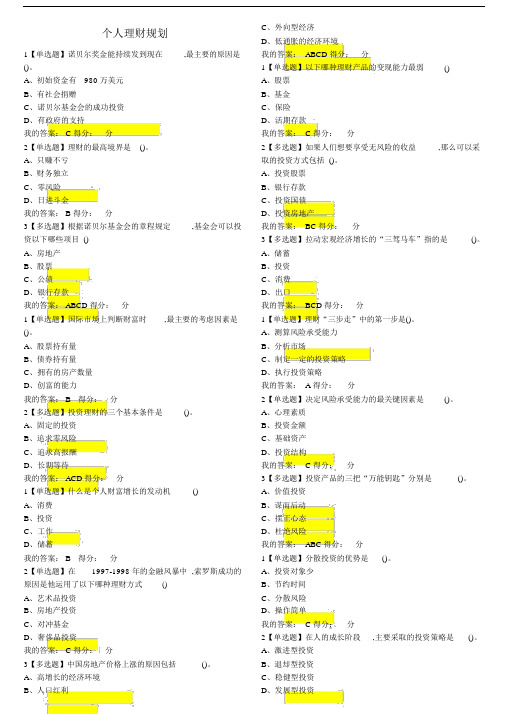 个人的的理财规划超星尔雅标准答案.doc