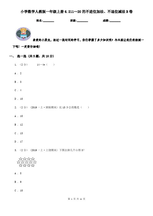 小学数学人教版一年级上册6.211～20的不进位加法、不退位减法B卷