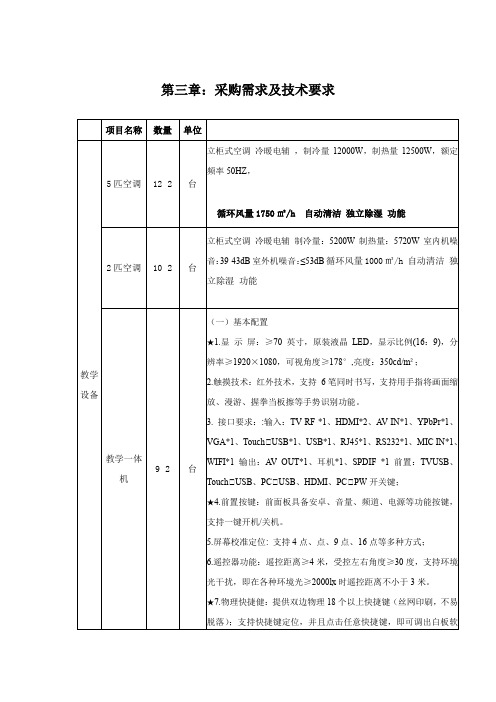 第三章采购需求及技术要求