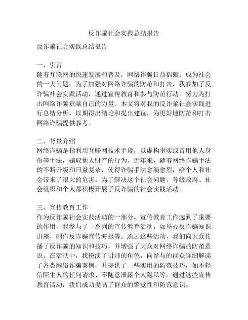 反诈骗社会实践总结报告