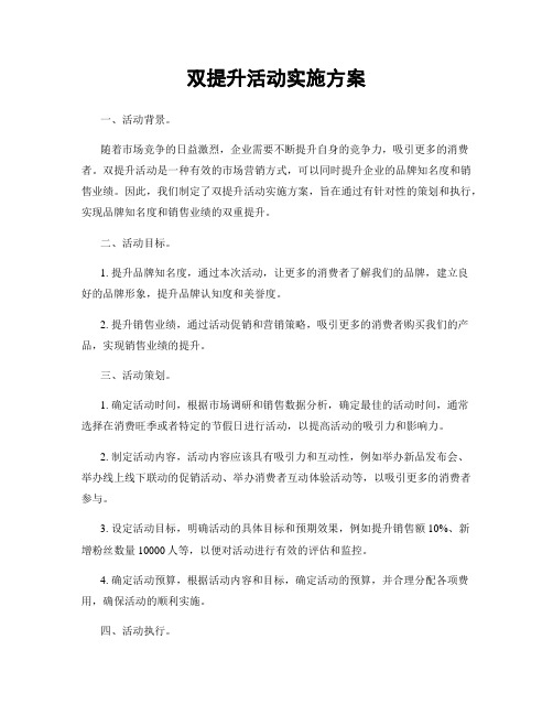 双提升活动实施方案