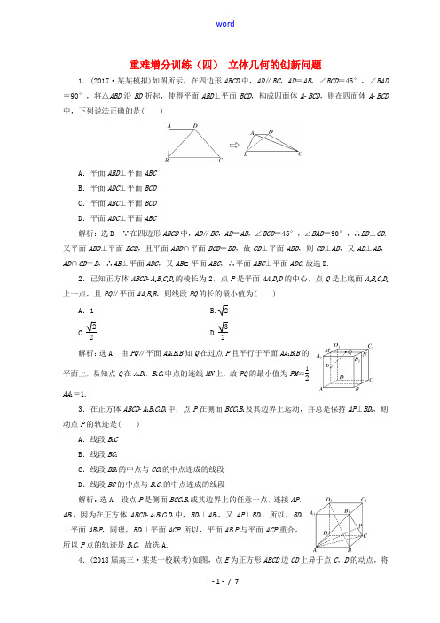 (浙江专版)高考数学二轮专题复习 重难增分训练(四)立体几何的创新问题-人教版高三全册数学试题