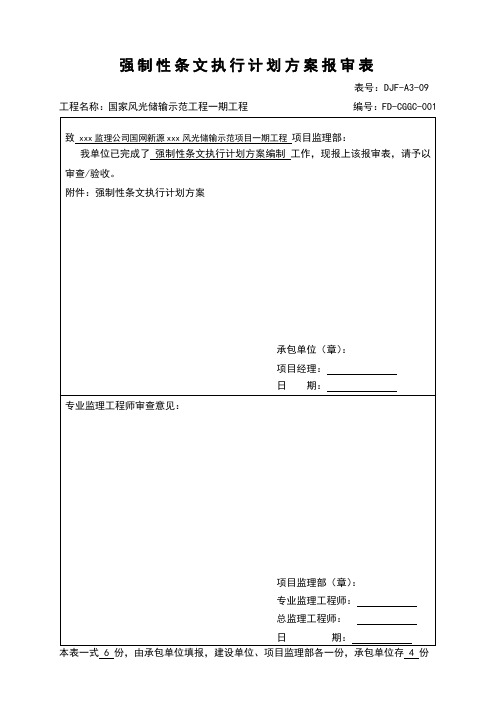 强制性条文执行方案报审表