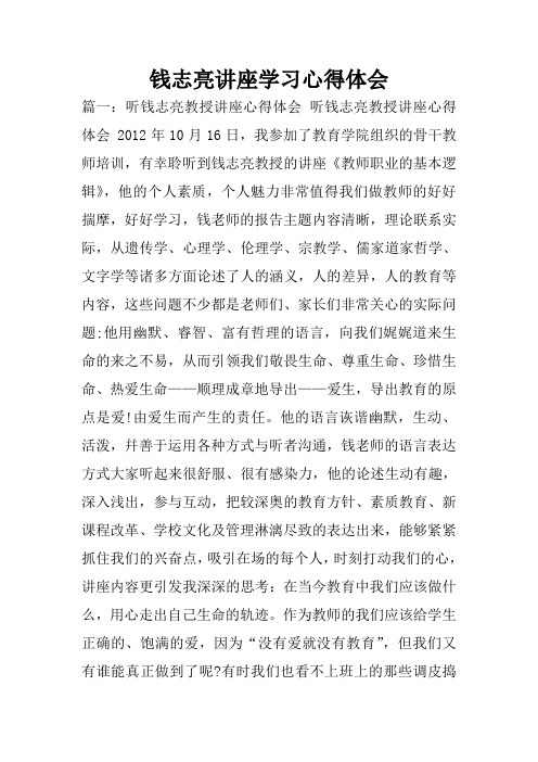 钱志亮讲座学习心得体会