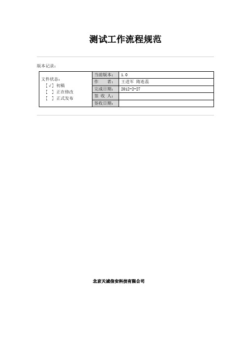 测试管理规范流程_V1.0