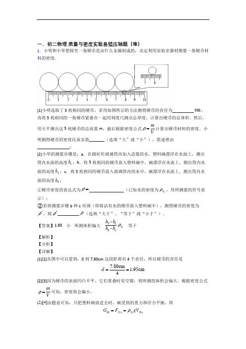 上海民办协和双语学校物理质量与密度实验单元测试卷(含答案解析)