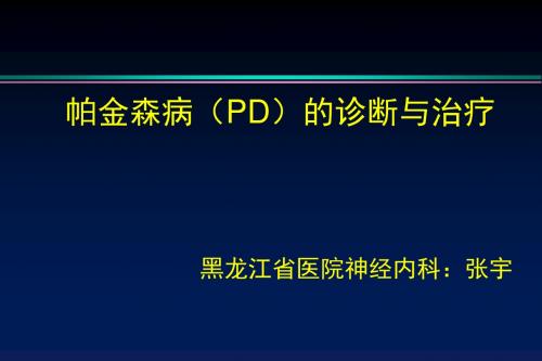 PD的诊断及治疗 PPT课件