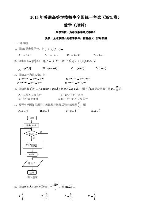 2013浙江高考数学理科试题及答案