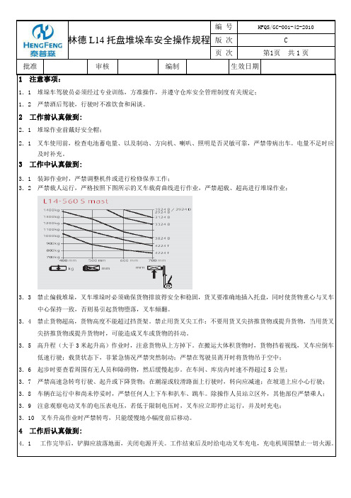 林德L14型托盘堆垛车安全操作规程