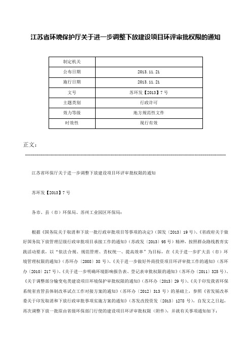 江苏省环境保护厅关于进一步调整下放建设项目环评审批权限的通知-苏环发【2013】7号