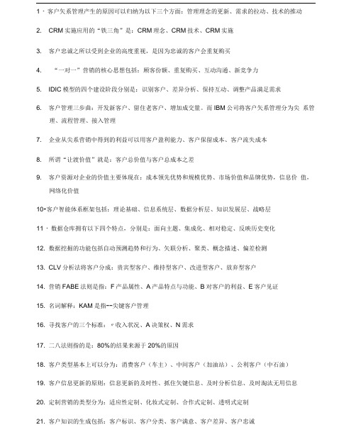 客户关系管理复习资料汇编