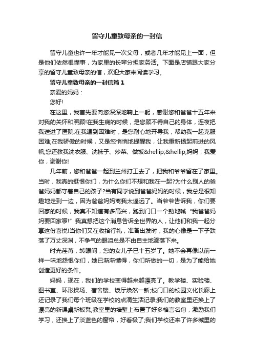 留守儿童致母亲的一封信