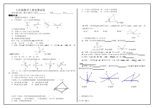 七年级数学上册竞赛试卷附答案