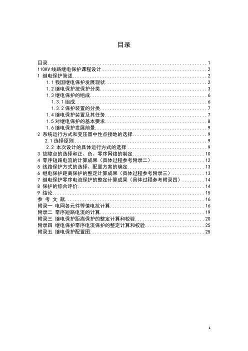 110KV线路继电保护课程设计