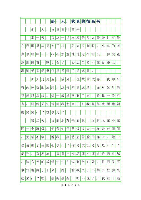 2019年初二叙事作文-那一天,我真的很高兴750字