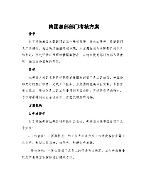 集团总部部门考核方案