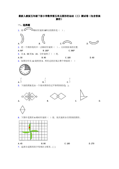 最新人教版五年级下册小学数学第五单元图形的运动(三)测试卷(包含答案解析)