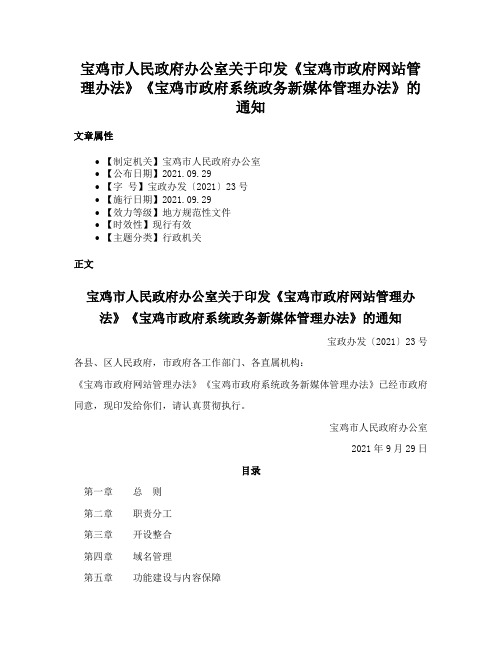 宝鸡市人民政府办公室关于印发《宝鸡市政府网站管理办法》《宝鸡市政府系统政务新媒体管理办法》的通知