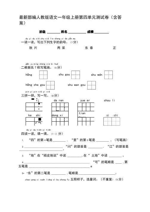 最新部编人教版语文一年级上册第四单元测试卷(含答案)