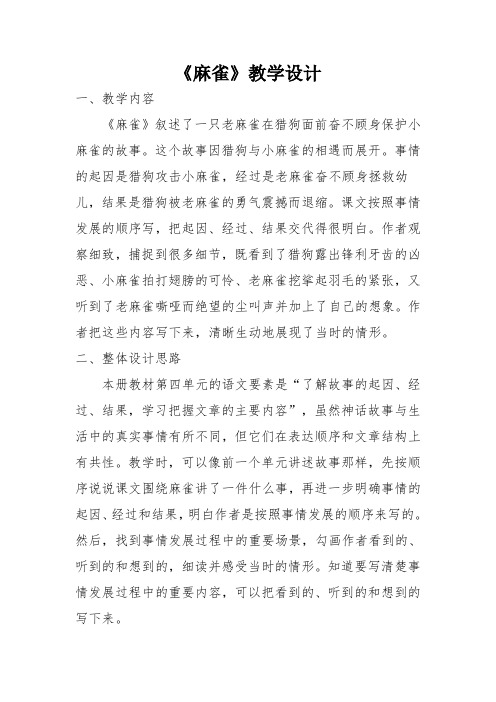 《麻雀》教学设计 (3)