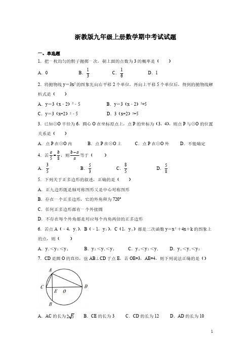 浙教版九年级上册数学期中考试试卷含答案