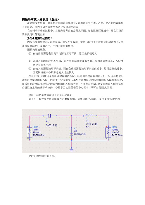 [终稿]高频功率放大器设计实验总结（第五组）