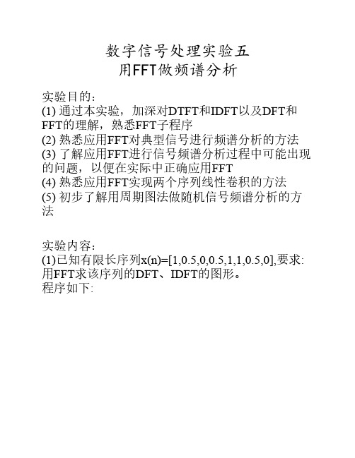 数字信号处理实验五 用FFT做    频谱分析