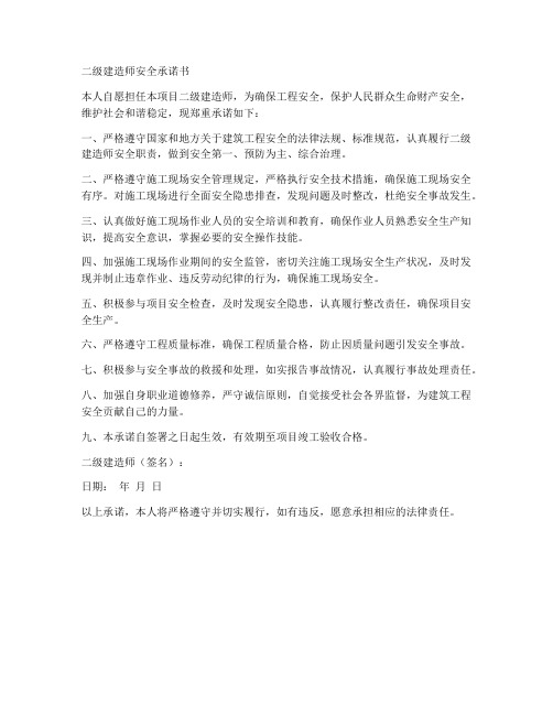 二级建造师安全承诺书