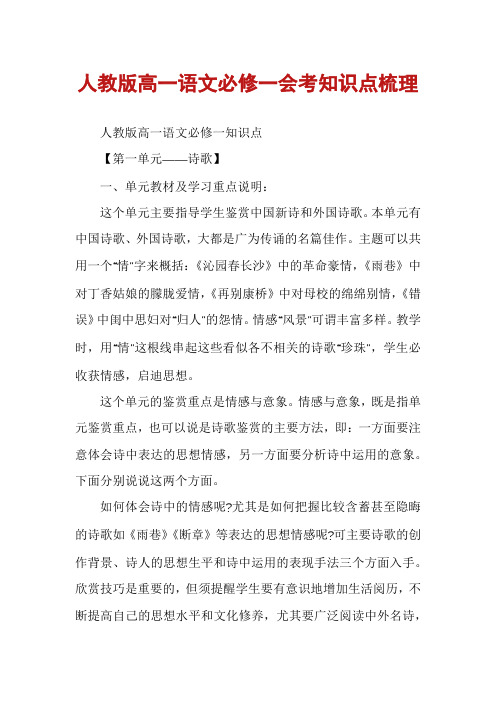 人教版高一语文必修一会考知识点梳理