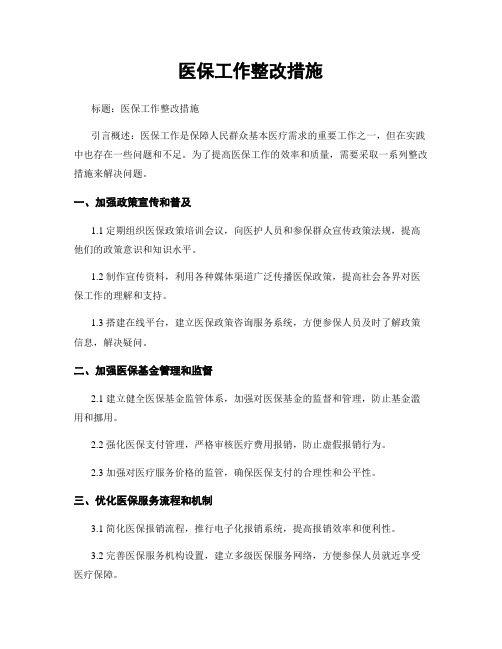 医保工作整改措施