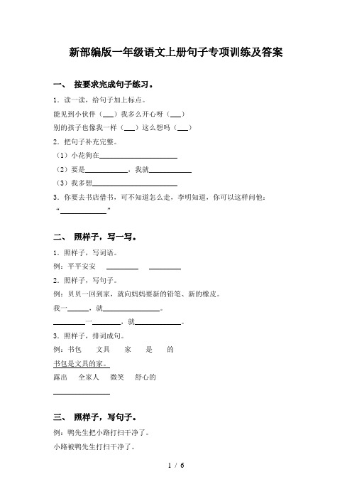 新部编版一年级语文上册句子专项训练及答案