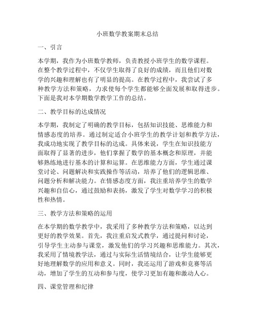 小班数学教案期末总结