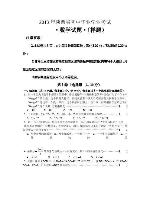 2013年陕西省初中毕业学业考试数学试题样卷