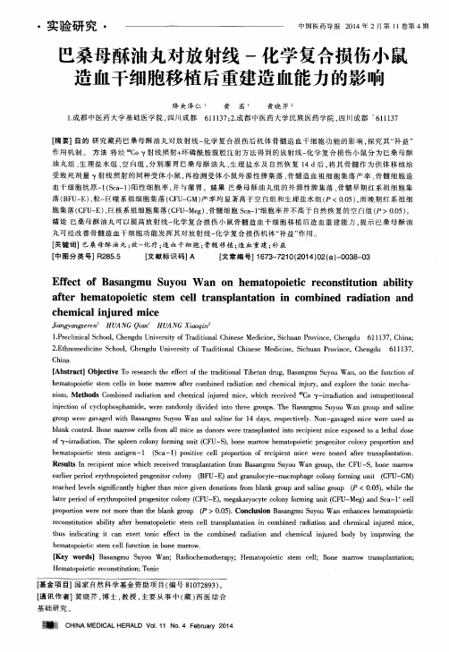 巴桑母酥油丸对放射线-化学复合损伤小鼠造血干细胞移植后重建造血能力的影响