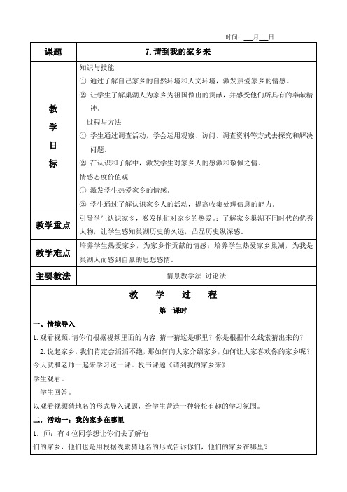 7.请到我的家乡来教案(含教学反思)