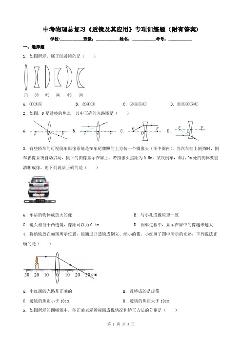 中考物理总复习《透镜及其应用》专项训练题(附有答案)