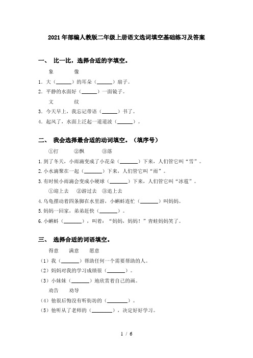 2021年部编人教版二年级上册语文选词填空基础练习及答案