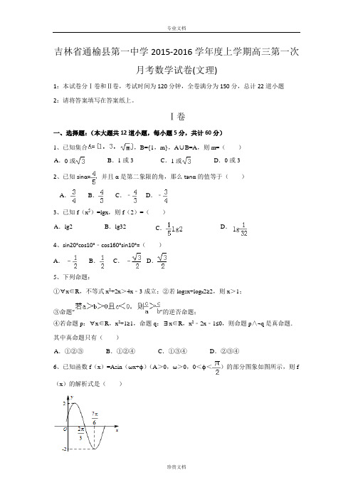 吉林省通榆县第一中学2016届高三上学期第一次月考数学(文理)试卷 Word版含答案[ 高考]