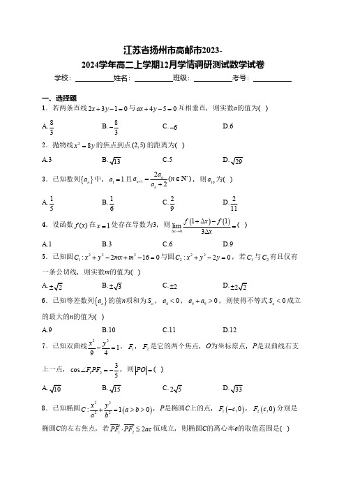 江苏省扬州市高邮市2023-2024学年高二上学期12月学情调研测试数学试卷(含解析)