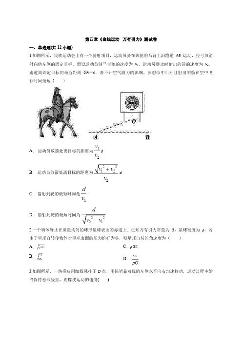 2020届高中物理人教版本第一轮复习第四章《曲线运动   万有引力》测试卷